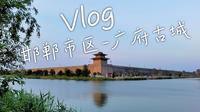 沉浸式自驾 | 邯郸市区-广府古城 | 车顶视角 4K60