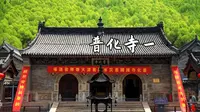 五台山普化寺详细介绍 1