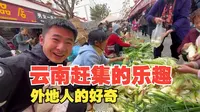 云南临沧市赶集，铁轨上的集市，让我眼界大开