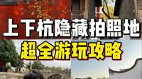 上有天堂下有苏杭，福州有一个上下杭。上下杭攻略来啦，一起来逛逛