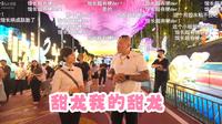 5.28馆长与自贡甜龙小姐姐夜游天下第一「灯会完整版」：被钓成胚胎的馆长