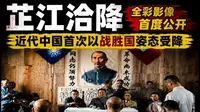 芷江洽降全彩影像首次公开，近代中国首次以战胜国姿态受降