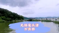 无锡鼋头渚万浪桥