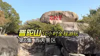 普陀山全程旅游 第6集 | 游览西天景区，顺路走回码头