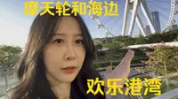 来欢乐港湾看看，这边有什么好逛的，虽然已经来的很多次了。