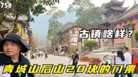 四川青城后山，要收20块门票才能进的泰安古镇，里面到底啥样？第758期