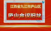 庐山风景区的“庐山会议旧址”，参观具有重大革命历史意义纪念地