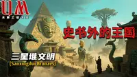 【UM】三星堆谜案：一个被史书抹掉的王朝，为何亲手烧毁所有国宝？UM未解之谜大全