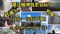 湛江硇洲岛怎么玩？赶海？钓鱼？海龟城？这个视频带给你游玩硇洲岛的实用干货，让你一次玩不够！