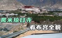 寻找拉萨市最佳制高点，越野车攀爬米琼日寺，，俯瞰圣城全貌