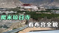 寻找拉萨市最佳制高点，越野车攀爬米琼日寺，，俯瞰圣城全貌