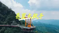 【潭溪山旅游度假区】最新视频来袭，快来看看吧！