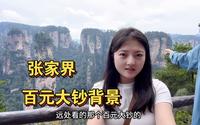探秘张家界武陵源，游“南天一柱”，解锁大自然的鬼斧神工