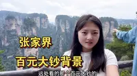 探秘张家界武陵源，游“南天一柱”，解锁大自然的鬼斧神工