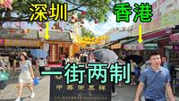 神奇的中英街！左边是深圳，右边是香港，各占一半，一街两制！