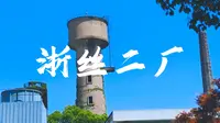 【湖州掠影】菱湖镇浙丝二厂