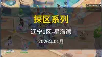 探区系列之星海湾