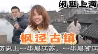 闲逛金山枫泾，上海市区开到这81公里太远，急得一停车就找厕所