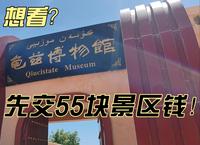 想看龟兹博物馆？先交55的库车王府门票钱！