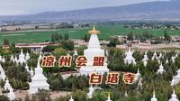 凉州会盟的发生地武威白塔寺，见证了西藏纳入中国版图的重要时刻