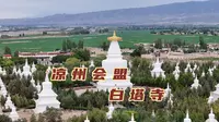 凉州会盟的发生地武威白塔寺，见证了西藏纳入中国版图的重要时刻