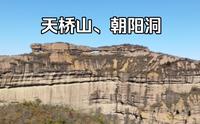 承德市双桥区天桥山，华北丹霞第一桥