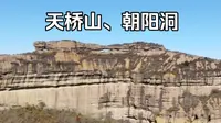 承德市双桥区天桥山，华北丹霞第一桥