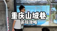 重庆山城巷｜游玩攻略