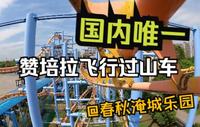淹城春秋乐园 极速飞龙 唯一的赞培拉（笼内）飞行过山车 稳固无振动第一视角/全方位无死角视角视频