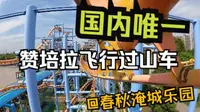 淹城春秋乐园 极速飞龙 唯一的赞培拉（笼内）飞行过山车 稳固无振动第一视角/全方位无死角视角视频