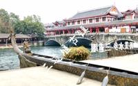 游西部最美水乡、国家4A级景区——成都三道堰古镇