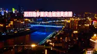 五月故乡重庆渝中鹅岭公园瞰胜楼顶看绝美夜景……