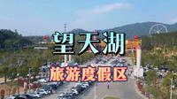 广东望天湖生态旅游度假区位于揭阳市蓝城区白塔镇广和草山望天湖，是一个以潮汕精致乡村，生态养生乐园的乡村休闲旅游精品，是城市居民向往的生态养生，欢乐天地和心灵乐园