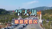 广东望天湖生态旅游度假区位于揭阳市蓝城区白塔镇广和草山望天湖，是一个以潮汕精致乡村，生态养生乐园的乡村休闲旅游精品，是城市居民向往的生态养生，欢乐天地和心灵乐园