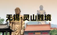 江苏无锡灵山大佛旅行攻略