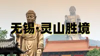 江苏无锡灵山大佛旅行攻略