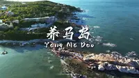 烟台养马岛，可以不踩雷
