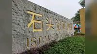 参观花都石头记矿物园