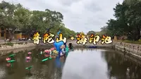 普陀山•海印池