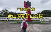 广西来宾之旅～合山国家矿山公园，这里曾留下几代人的印记和辉煌