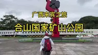 广西来宾之旅～合山国家矿山公园，这里曾留下几代人的印记和辉煌