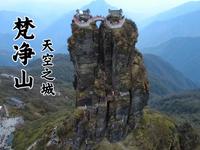 现实版天空之城，贵州梵净山，上山道路近乎90度垂直，是人生必爬的山