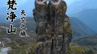 现实版天空之城，贵州梵净山，上山道路近乎90度垂直，是人生必爬的山