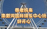 带老妈来南戴河国际娱乐中心玩，好开心
