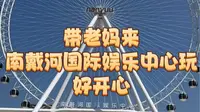 带老妈来南戴河国际娱乐中心玩，好开心