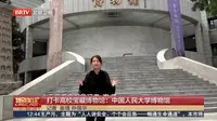 北京卫视《特别关注》报道 | 《打卡高校宝藏博物馆》本期聚焦中国人民大学博物馆。