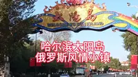 哈尔滨太阳岛俄罗斯风情小镇