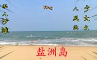广东惠州有一个“私人沙滩”——盐洲岛。这里人少、风大、浪大！