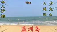 广东惠州有一个“私人沙滩”——盐洲岛。这里人少、风大、浪大！