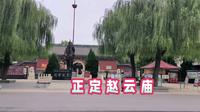 石家庄正定县是赵云故里，打卡赵云庙，赵云是三国时期常胜将军，是刘备的贴身保镖！